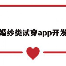婚纱类试穿app开发(婚纱试衣)