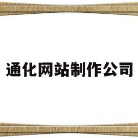 通化网站制作公司(通化在线招聘信息网)