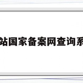 网站国家备案网查询系统(网站国家备案网查询系统怎么查)