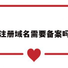 注册域名需要备案吗(域名注册后需要备案吗?)