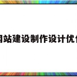 网站建设制作设计优化(网站建设制作设计优化方案)