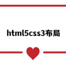 html5css3布局(html5 css3网页布局)