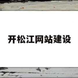 开松江网站建设(经开区网站建设)