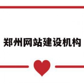 郑州网站建设机构(郑州网站建设公司排行榜)