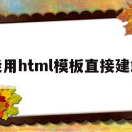 能用html模板直接建站(用html做一个网站或者网页)