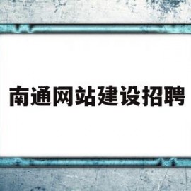 南通网站建设招聘(南通网站建设招聘网)