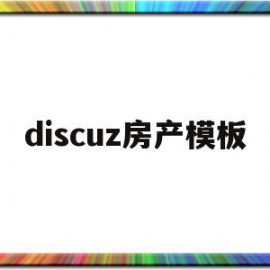 关于discuz房产模板的信息