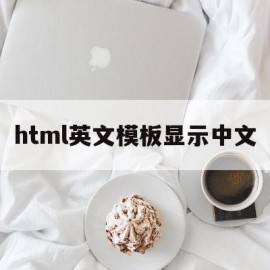 html英文模板显示中文(html英文怎么改成中文)