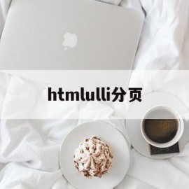 htmlulli分页(html table分页)