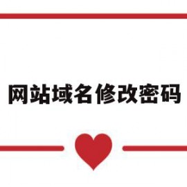 网站域名修改密码(网站域名如何改成网站名称)