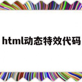 html动态特效代码(html文字动态特效代码)