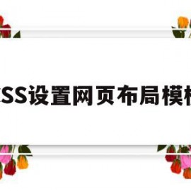 CSS设置网页布局模板(html+css网页布局)