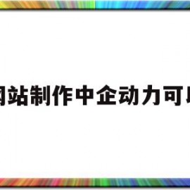 网站制作中企动力可以(网站制作中企动力可以干什么)
