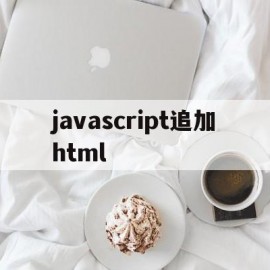 javascript追加html(jquery追加html)