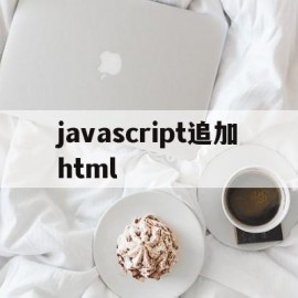 javascript追加html(jquery追加html)