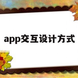 app交互设计方式的简单介绍