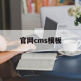 官网cms模板(cms网页)