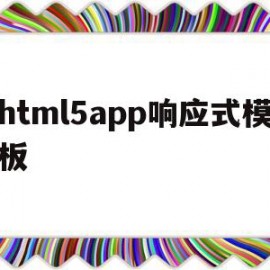 包含html5app响应式模板的词条