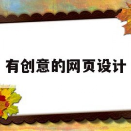有创意的网页设计(网页创意与设计50例)