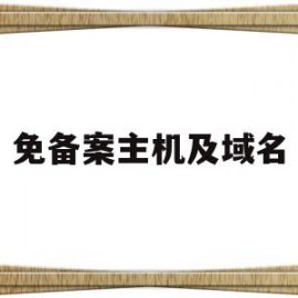 免备案主机及域名(免备案域名申请)