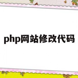 php网站修改代码(php网站用什么软件修改)