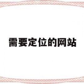 需要定位的网站(需要定位的app)