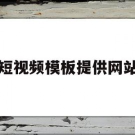 短视频模板提供网站(短视频模板提供网站怎么弄)