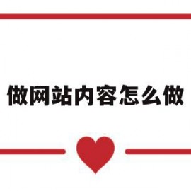 做网站内容怎么做(做网站内容怎么做出来的)