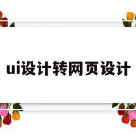 ui设计转网页设计(ui设计转网页设计怎么弄)