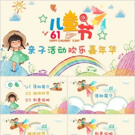 六一儿童节亲子活动欢乐嘉年华PPT模板下载