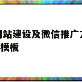 微网站建设及微信推广方案ppt模板的简单介绍
