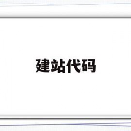 建站代码(建站代码怎么写)