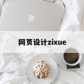 网页设计zixue(网页设计自学必读书籍)