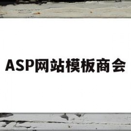 ASP网站模板商会(asp公司企业网站模板源代码)