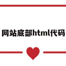 网站底部html代码(html网页底部栏设计)