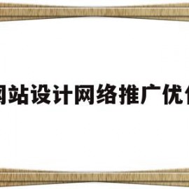 网站设计网络推广优化(网站设计网络推广优化方案)