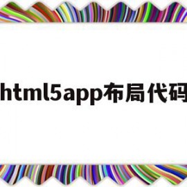 html5app布局代码(html5布局之路 pdf)