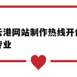 包含连云港网站制作热线开创网络专业的词条