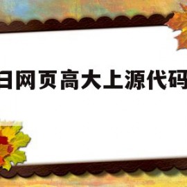 生日网页高大上源代码2020的简单介绍