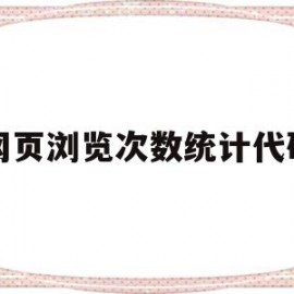 网页浏览次数统计代码(网页统计访问量)