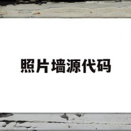 照片墙源代码(照片墙的html代码)