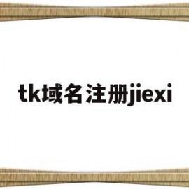 tk域名注册jiexi的简单介绍