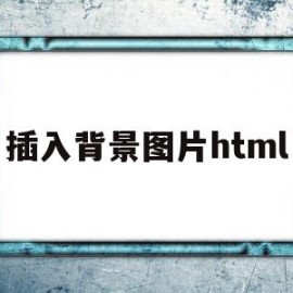 插入背景图片html的简单介绍