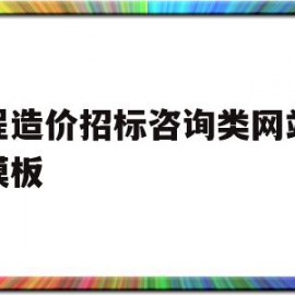 工程造价招标咨询类网站织梦模板的简单介绍