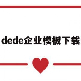dede企业模板下载(在dedecms中,如何模板建站)