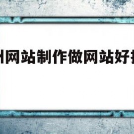 温州网站制作做网站好推建站的简单介绍