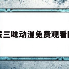 开发三味动漫免费观看网站的简单介绍