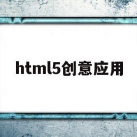 html5创意应用(h5 创意)