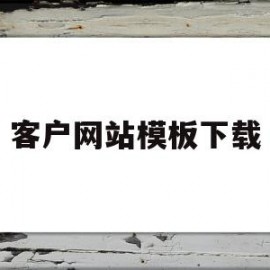 客户网站模板下载(客户网站模板下载安装)