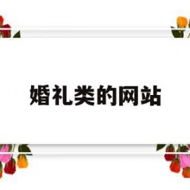 婚礼类的网站(婚礼策划网站有哪些)